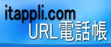 itappli.com/URL電話帳